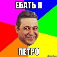 ебать я петро