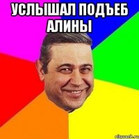 Услышал подъеб Алины 