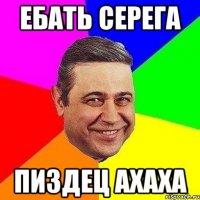 Ебать Серега пиздец ахаха