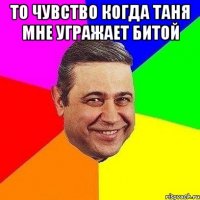 То чувство когда Таня мне угражает битой 