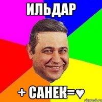 ильдар + санек=♥