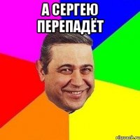 А Сергею перепадёт 