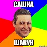 Сашка Шакун