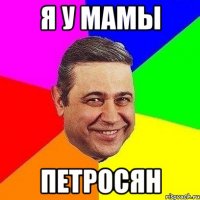 я у мамы петросян