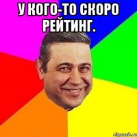 у кого-то скоро рейтинг. 