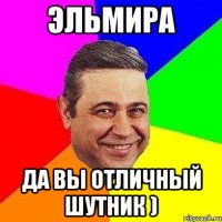 Эльмира Да вы отличный шутник )