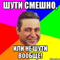 Шути смешно, или не шути вообще!