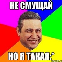 не смущай но я такая:*