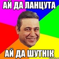 ай да ланцута ай да шутнік