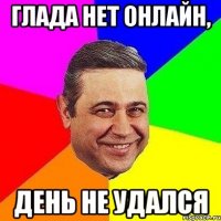 ГЛАДА НЕТ ОНЛАЙН, ДЕНЬ НЕ УДАЛСЯ