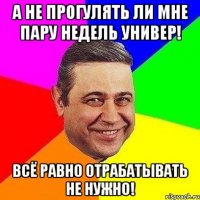 А не прогулять ли мне пару недель универ! всё равно отрабатывать не нужно!