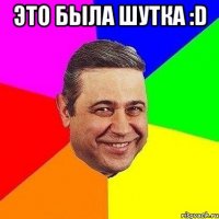 Это была шутка :D 