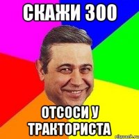 скажи 300 отсоси у тракториста