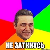  Не заткнусь