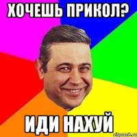 Хочешь прикол? Иди нахуй