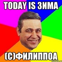 Today is Зима (С)Филиппоа