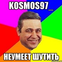 Kosmos97_ неумеет шутить