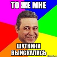 то же мне шутники выискались