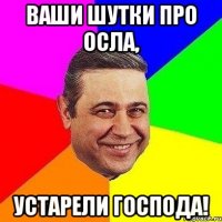 ваши шутки про осла, устарели господа!