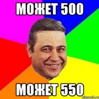 может 500 может 550