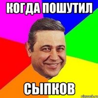 Когда пошутил Сыпков