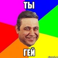 Ты Гей