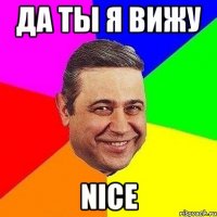 да ты я вижу nice