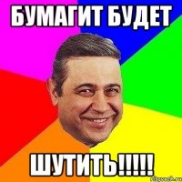 Бумагит будет ШУТИТЬ!!!!!