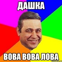 Дашка вова вова лова