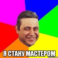  Я стану мастером