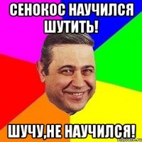 Сенокос научился шутить! Шучу,не научился!