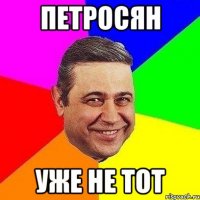 ПЕТРОСЯН УЖЕ НЕ ТОТ