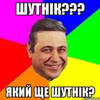 шутнік??? який ще шутнік?