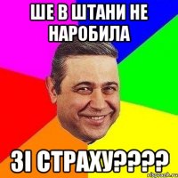 ШЕ В ШТАНИ НЕ НАРОБИЛА ЗІ СТРАХУ????