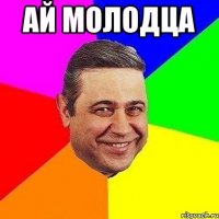 ай молодца 