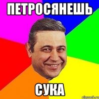 Петросянешь Сука