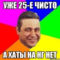 Уже 25-е чисто А хаты на НГ нет