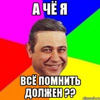 А чё я Всё помнить должен ??