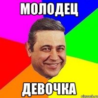 молодец девочка