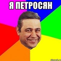 Я Петросян 