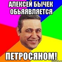 Алексей БЫчек обьяявляется Петросяном!