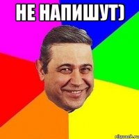 не напишут) 