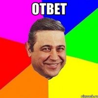 Ответ 