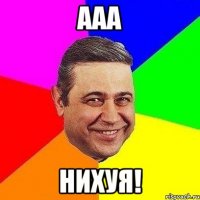 ааа нихуя!