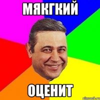 Мякгкий Оценит