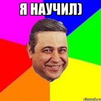 Я научил) 