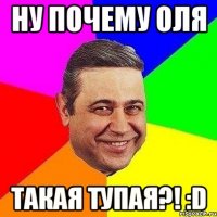 Ну почему оля такая тупая?! :D