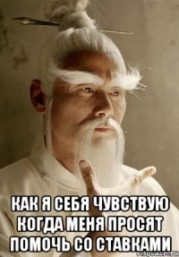  Как я себя чувствую когда меня просят помочь со ставками