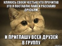 Клянусь своей честью что прочитав это я поставлю лайк и расскажу друзьям и приглашу всех друзей в группу