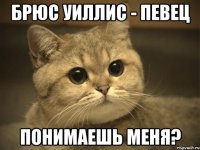 Брюс Уиллис - певец Понимаешь меня?